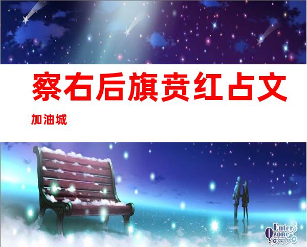 察右后旗贲红占文加油城